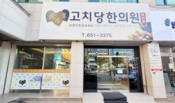 고치당한의원