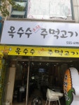 옥수수주먹고기