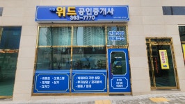 아현위드공인중개사사무소