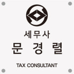 문경렬세무사