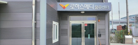 로하스메디 화성물류센터