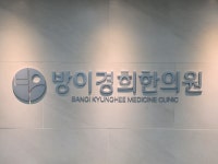 방이경희한의원
