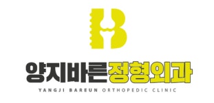 양지바른정형외과의원