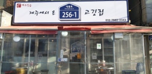 덕릉로256-1삼겹살