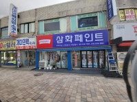 삼화페인트