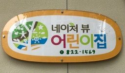 네이처뷰어린이집