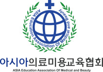 아시아의료미용교육협회
