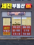 세진공인중개사사무소