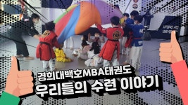 경희대백호MBA태권도장
