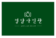 정담사진관