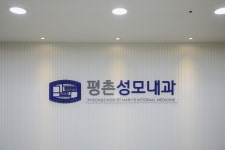 평촌성모내과의원