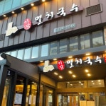 기장멸치국수 장산역점