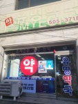 유명약국