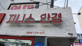 지니스안경 천안쌍용점