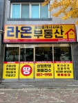 라온부동산공인중개사사무소