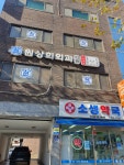 원상희외과의원