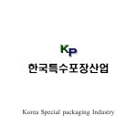 한국특수포장산업