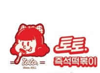 토토 즉석떡볶이