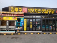 김종구 식맛치킨.전기바베큐 옛날통닭 야당점