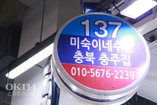 미숙이회수산