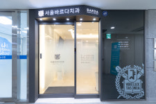 서울바르디치과의원