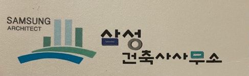 삼성건축사사무소