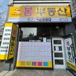 봄부동산공인중개사무소