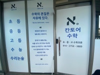 칸토어수학교습소