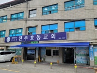 전주효동교회