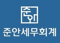 준안세무회계