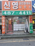 신영공인중개사사무소