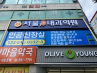 서울신내과의원
