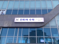 칸토어수학교습소