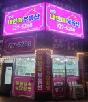 양우내안애부동산공인중개사사무소