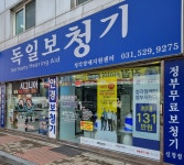 독일보청기 남양주지사