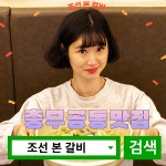 조선본갈비 밀면 진주혁신도시점