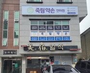 죽림약손안마원