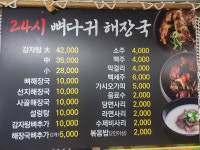 24시뼈다귀해장국