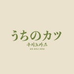 우치노카츠 구월점