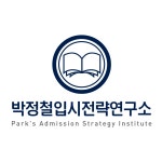 박정철입시전략연구소