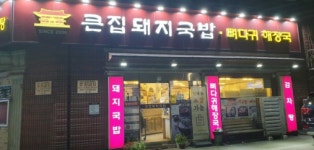 큰집돼지국밥,뼈다귀해장국