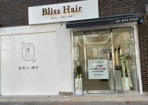 블리스헤어 신풍역점