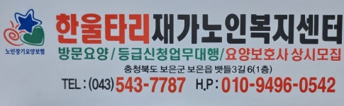 한울타리재가노인복지센터