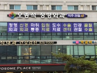 오종석정형외과의원