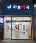 하늘약국