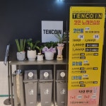텐코인 노래연습장 진접역점