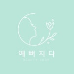 예뻐지다