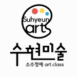 수현미술교습소