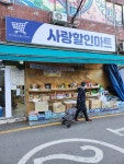 사랑마트