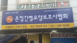온정간병요양보호사협회
